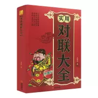 正版新书]正版实用对联大全 实用民间文学春联集锦春节对联书对