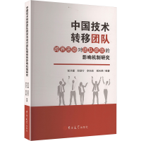 正版新书]中国技术转移团队跨界活动对团队绩效的影响机制研究谢