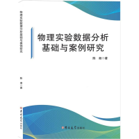 正版新书]物理实验数据分析基础与案例研究陈湘|9787576840148