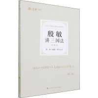 正版新书]殷敏讲三国法 真题卷 2022殷敏9787576401523