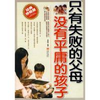 正版新书]只有失败的父母没有平庸的孩子袁建财 编著97878008498
