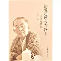 正版新书]热爱超硬永在路上——王光祖随笔王光祖 著97875773101