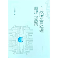 正版新书]自然语言处理原理与实践于江德 著9787577311234