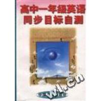 正版新书]高中一年级英语同步目标自测朱麟9787800962189