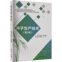正版新书]种子生产技术(第2版)张彭良,欧阳丽莹 编9787577402550