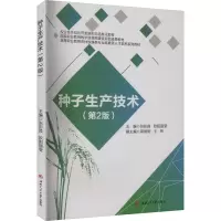 正版新书]种子生产技术(第2版)张彭良,欧阳丽莹 编9787577402550