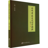 正版新书]品味中医文化四字歌诀夏西超 编9787577301976
