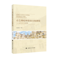 正版新书]公立高校财政自主权研究冉富强9787576404616