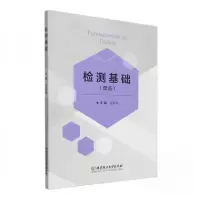 正版新书]检测基础张保林9787576339284