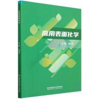 正版新书]应用表面化学张跃忠 编者9787576336511