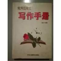 正版新书]常用应用文写作手册陈纪宁9787801005472