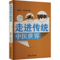 正版新书]走进传统中医世界蒋宗伦,张仲兵 编9787576828726