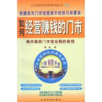 正版新书]如何经营赚钱的门市萧易9787801471567