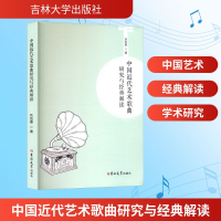正版新书]中国近代艺术歌曲研究与经典解读刘也愚 著97875768424