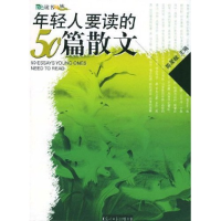 正版新书]年轻人要读的50篇散文陈荣赋 陈荣赋9787801459114