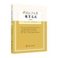 正版新书]中国政法大学教育文选第30辑田士永9787576402261