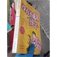 正版新书]没有不成功的孩子:一位平凡父亲的教子神话库金会 著9