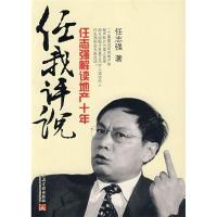 正版新书]任我评说:任志强解读地产十年任志强9787801707116