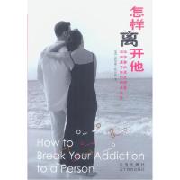 正版新书]怎样离开他[美]哈尔彭 杨碧琼9787800739682