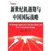 正版新书]新世纪机遇期与中国国际战略——专家纵论陈佩尧 夏立