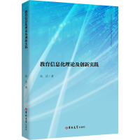 正版新书]教育信息化理论及创新实践高洁 著9787576819809