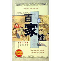 正版新书]百家姓(中华传统蒙学有声读本)孔子研究院9787801588