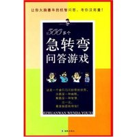 正版新书]500多个急转弯问答游戏艾丫9787801386281
