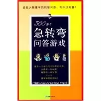 正版新书]500多个急转弯问答游戏艾丫9787801386281