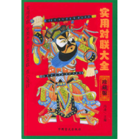 正版新书]实用对联大全冯逢9787800845383