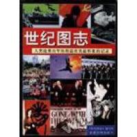 正版新书]世纪图志--人类沧桑百年历程最真实最形象的记录齐观97