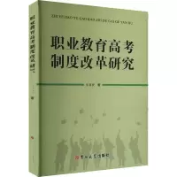 正版新书]职业教育高考制度改革研究朱葛俊 著9787576826265