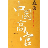 正版新书]直面中国高官涵子9787800806049