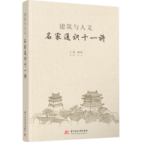 正版新书]建筑与人文:名家通识十一讲秦红岭9787577215099