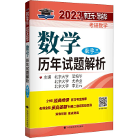 正版新书]2023年李正元·范培华考研数学数学历年试题解析 数学三