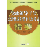 正版新书]党政领导干部公开选拔和竞争上岗考试指要黄国珍978780