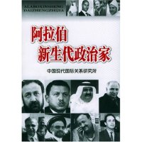 正版新书]阿拉伯新生代政治家中国现代国际关系研究所9787800097