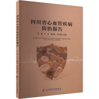 正版新书]四川省心血管疾病防治报告邓颖 等 编9787577010960