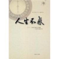 正版新书]人生不惑汤厚生,任晓莉9787801067968