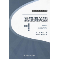 正版新书]比较海关法陈晖9787801658463