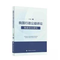 正版新书]我国行政公益诉讼制度优化研究王春业9787576409604