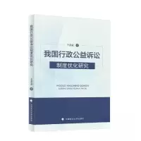 正版新书]我国行政公益诉讼制度优化研究王春业9787576409604