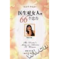 正版新书]医生对女人的66个忠告图新编9787800995545