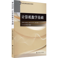 正版新书]计算机数学基础李玲俐9787576404821