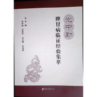 正版新书]党中勤脾胃病临证经验集萃李梦阁 著9787577305110