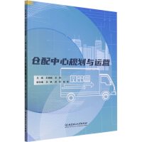 正版新书]仓配中心规划与运营王艳丽,王彬 编9787576326475