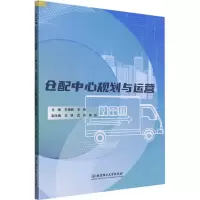 正版新书]仓配中心规划与运营王艳丽,王彬 编9787576326475
