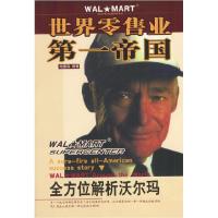 正版新书]世界零售业第一帝国:全方位解析沃尔玛哈里森97878010