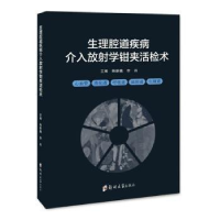 正版新书]生理腔道疾病介入放射学钳夹活检术韩新巍,李肖主编97