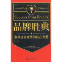 正版新书]品牌胜典:主导企业竞争的核心力量秋水9787801096005