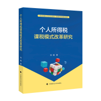 正版新书]个人所得税课税模式改革研究刘娟9787576406061